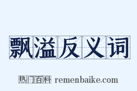飘溢反义词是什么意思的图片
